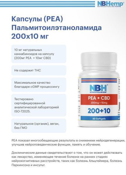 NBHemp SOFTGEL PEA+CBD 200 mg + 10 mg / Пальмітоїлетаноламід +каннабідіол (ПЕА/ СБД ) 60 м&rsquo;яких гелевих капсул NB-011 фото